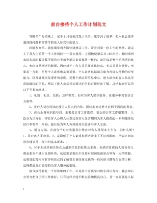 前台接待个人工作计划范文 