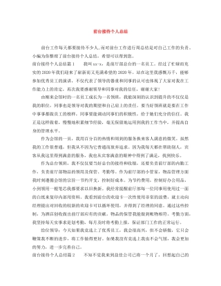 前台接待个人总结 