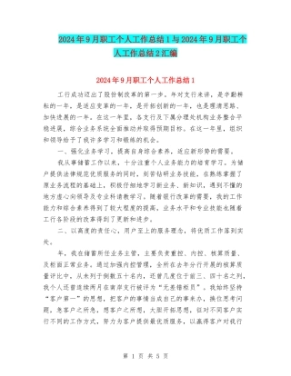 2024年9月职工个人工作总结1与2024年9月职工个人工作总结2汇编