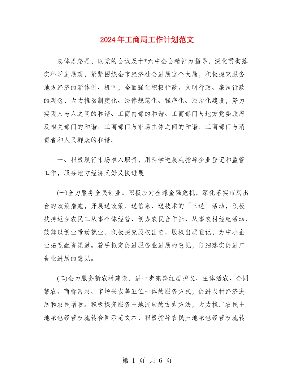 2024年工商局工作计划范文_第1页