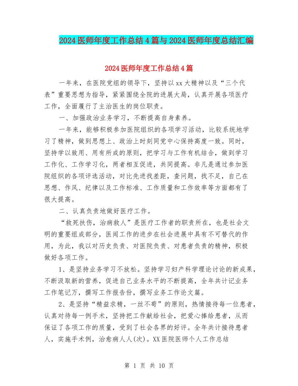 2024医师年度工作总结4篇与2024医师年度总结汇编_第1页