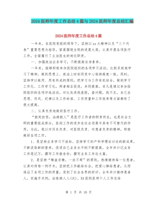 2024医师年度工作总结4篇与2024医师年度总结汇编