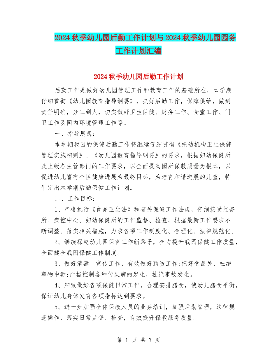 2024秋季幼儿园后勤工作计划与2024秋季幼儿园园务工作计划汇编_第1页