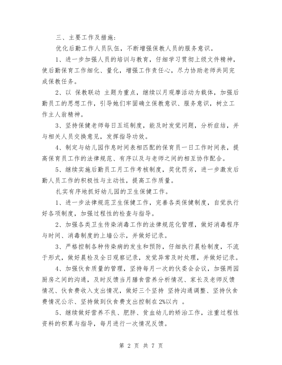 2024秋季幼儿园后勤工作计划与2024秋季幼儿园园务工作计划汇编_第2页