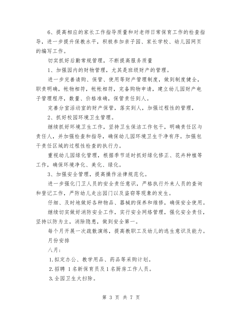 2024秋季幼儿园后勤工作计划与2024秋季幼儿园园务工作计划汇编_第3页