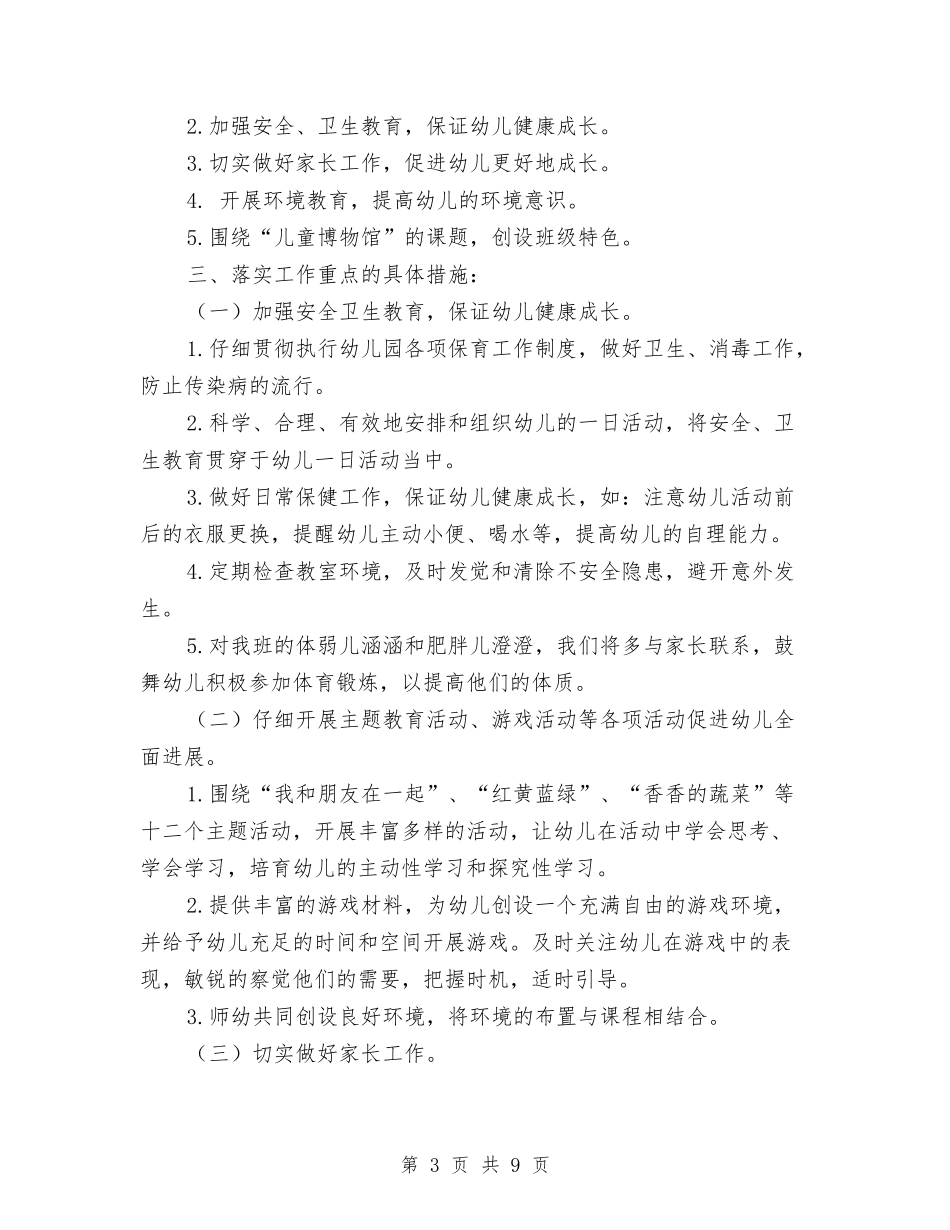 2024年幼儿园中班班务计划表格与2024年幼儿园中班班级工作计划汇编_第3页