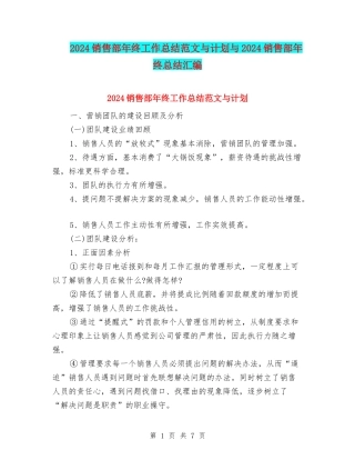 2024销售部年终工作总结范文与计划与2024销售部年终总结汇编