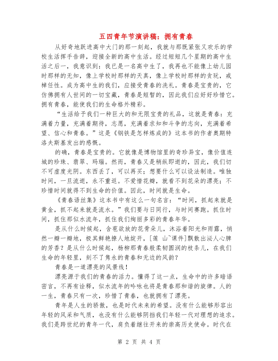 五四青年节演讲稿：拥有青春_第2页