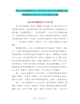 2024年行政服务中心工作计划与2024年行政服务大厅年终报告及2024年工作计划范文汇编