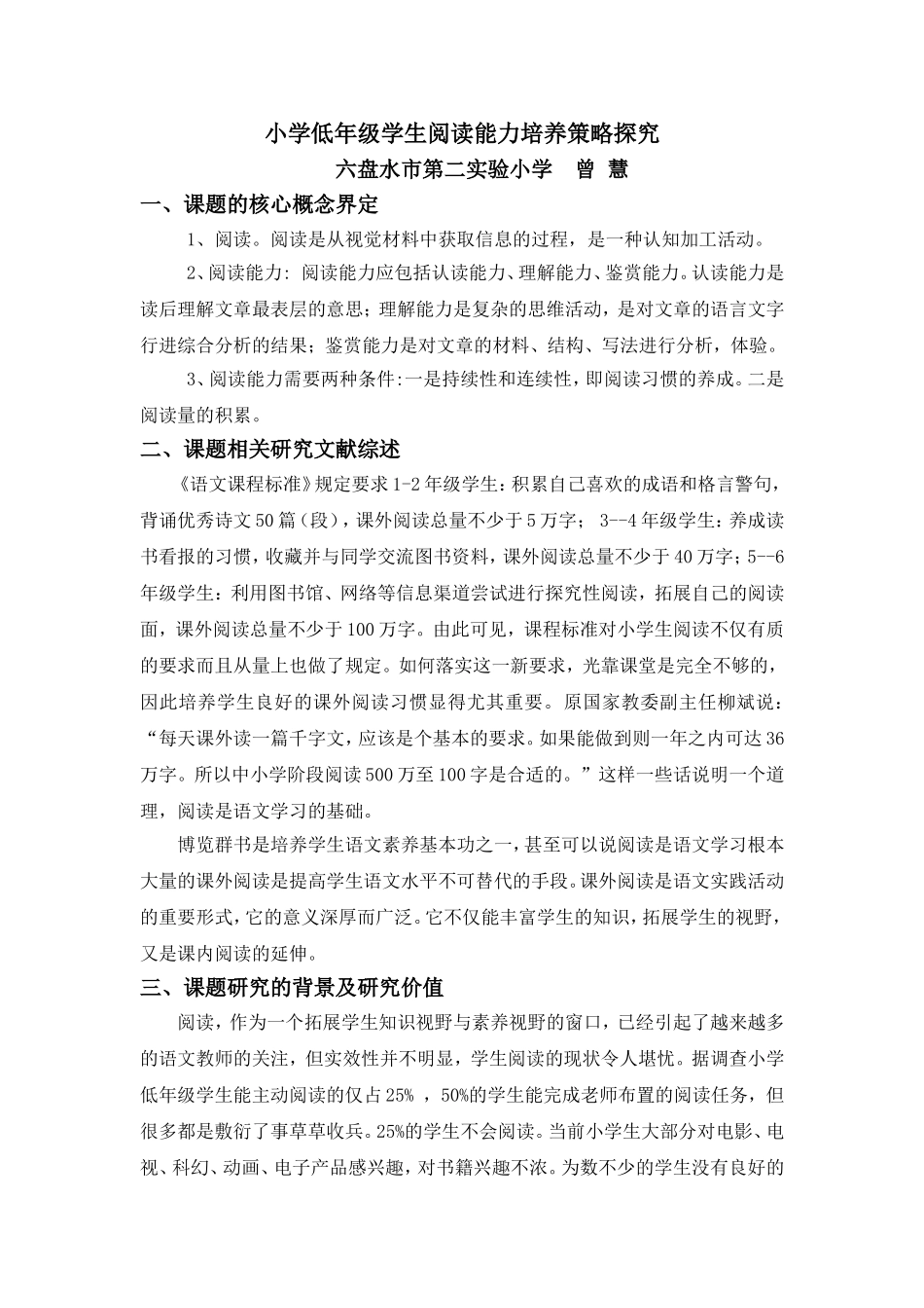 小学低年级学生阅读能力培养策略探究（曾慧）_第1页