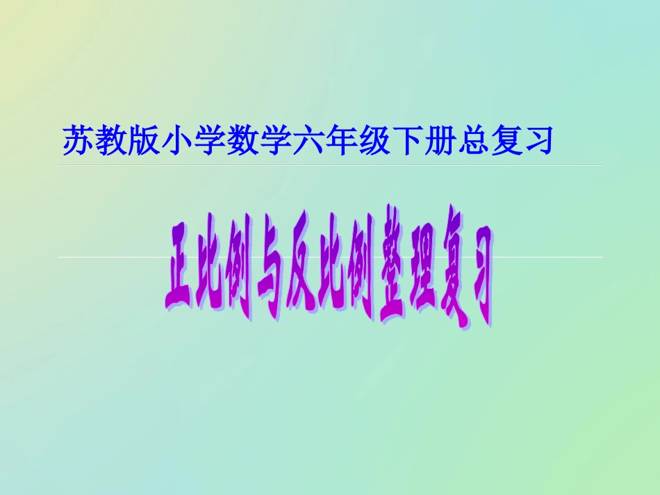 正反比例的复习课课件_第1页