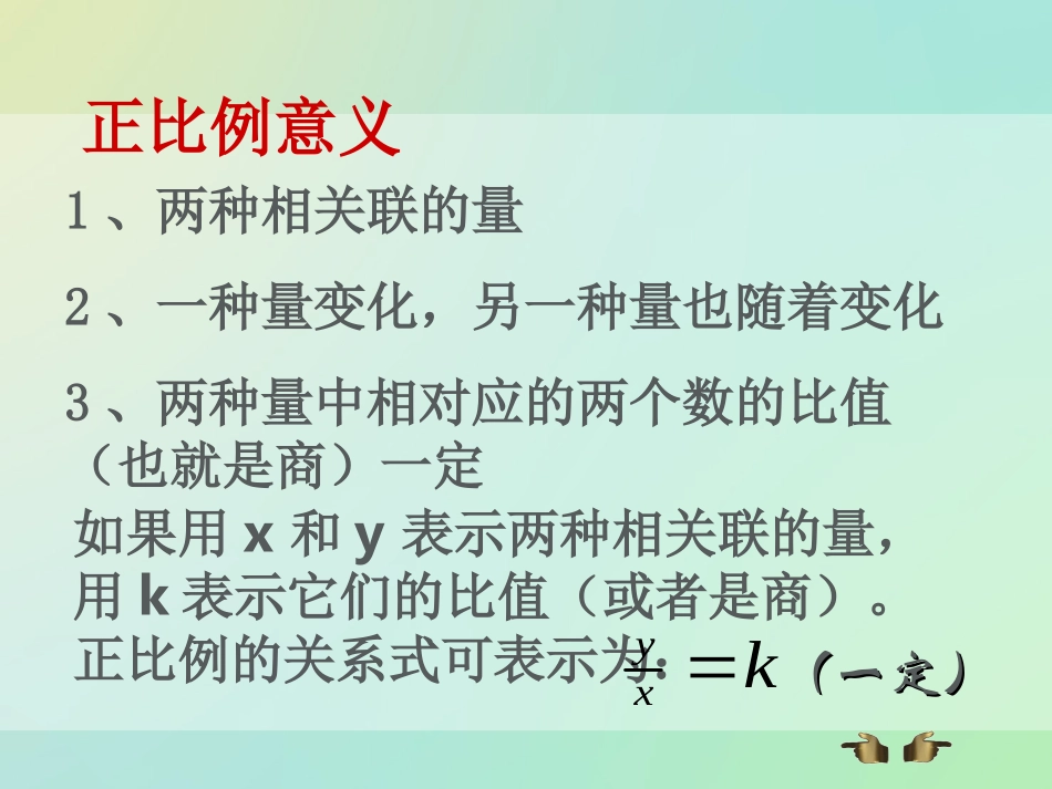 正反比例的复习课课件_第3页