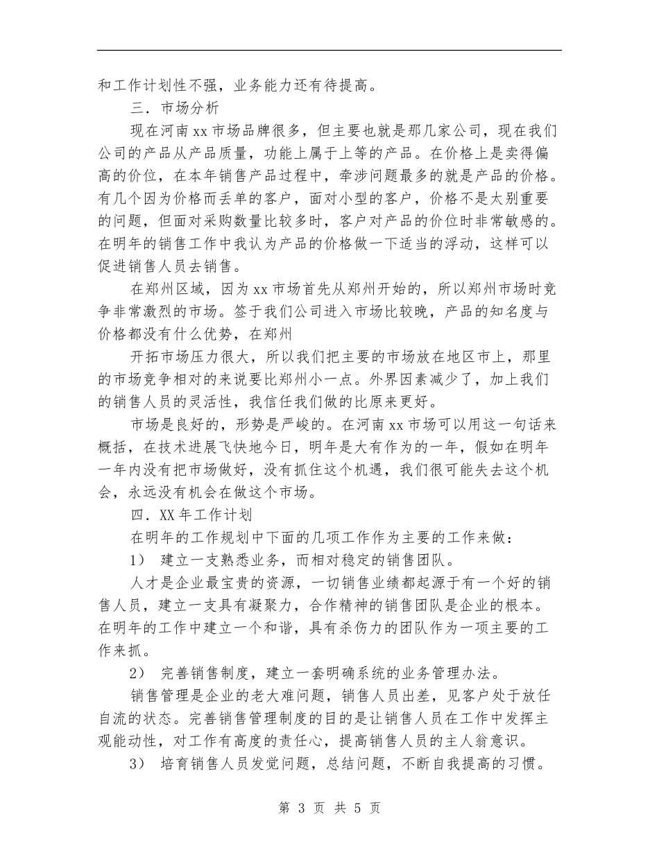 个人销售工作安排范文_第3页