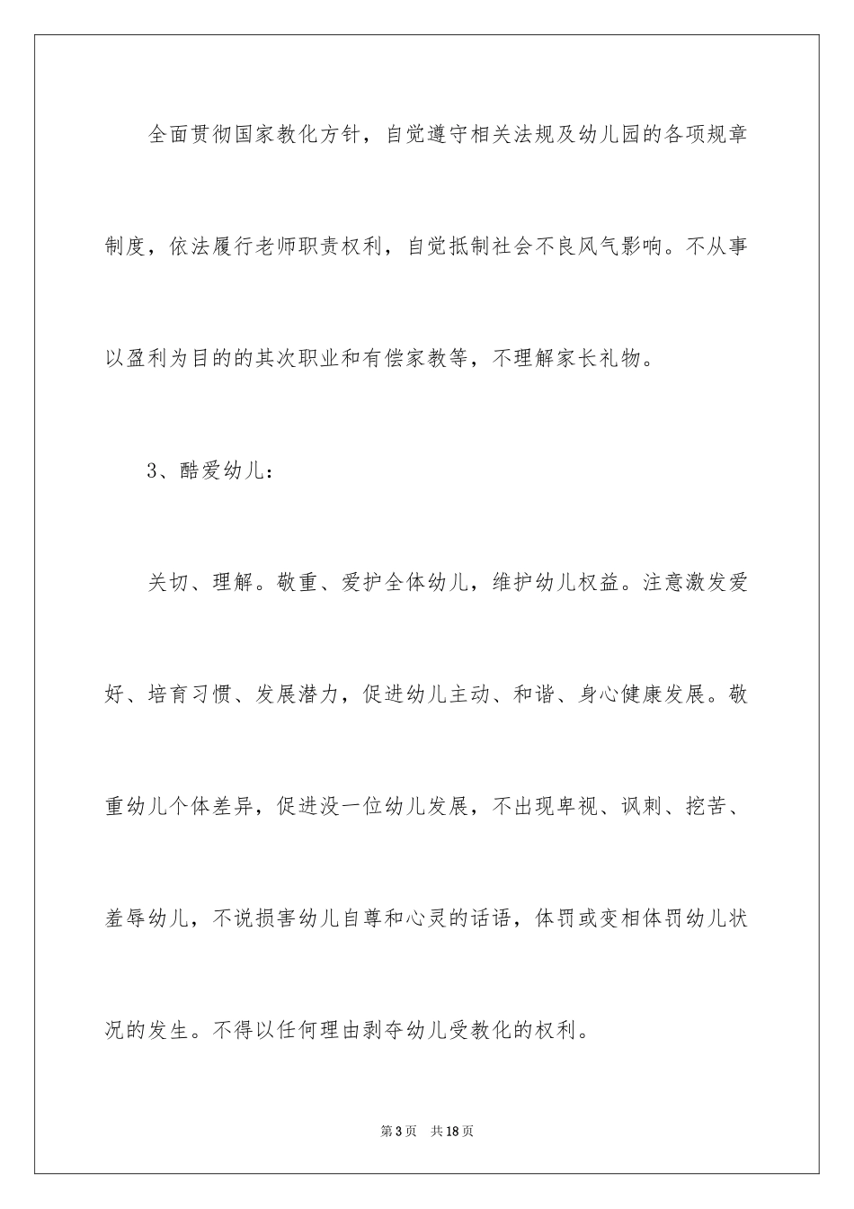 2024优秀的幼儿教师师德演讲稿_1_第3页