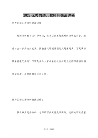 2024优秀的幼儿教师师德演讲稿_1