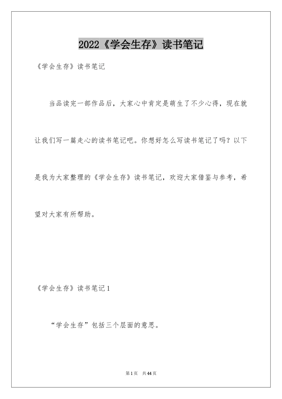 2024《学会生存》读书笔记_第1页