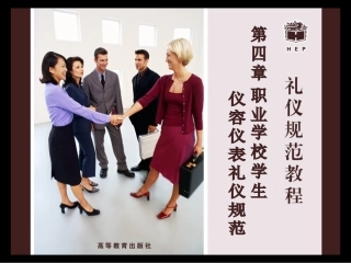 第四章职业学校学生仪容仪表礼仪规范