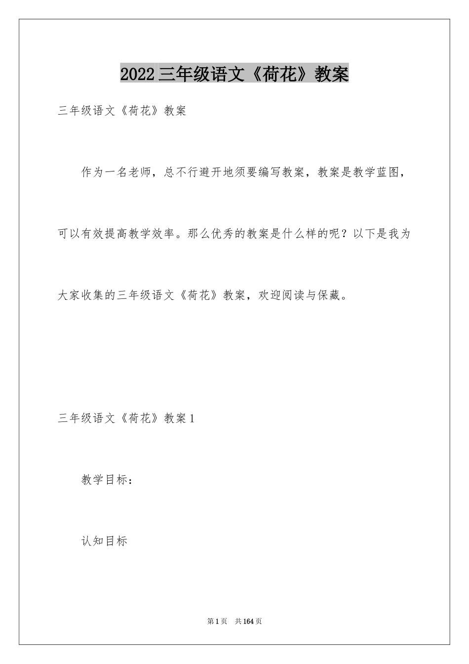 2024三年级语文《荷花》教案_第1页