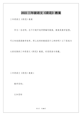 2024三年级语文《荷花》教案