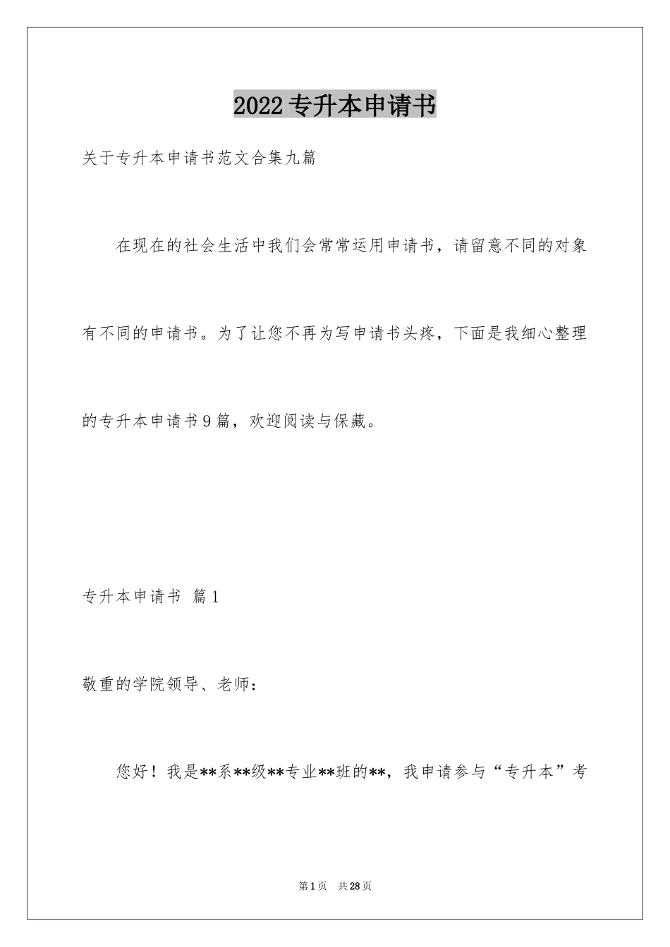 2024专升本申请书_36_第1页