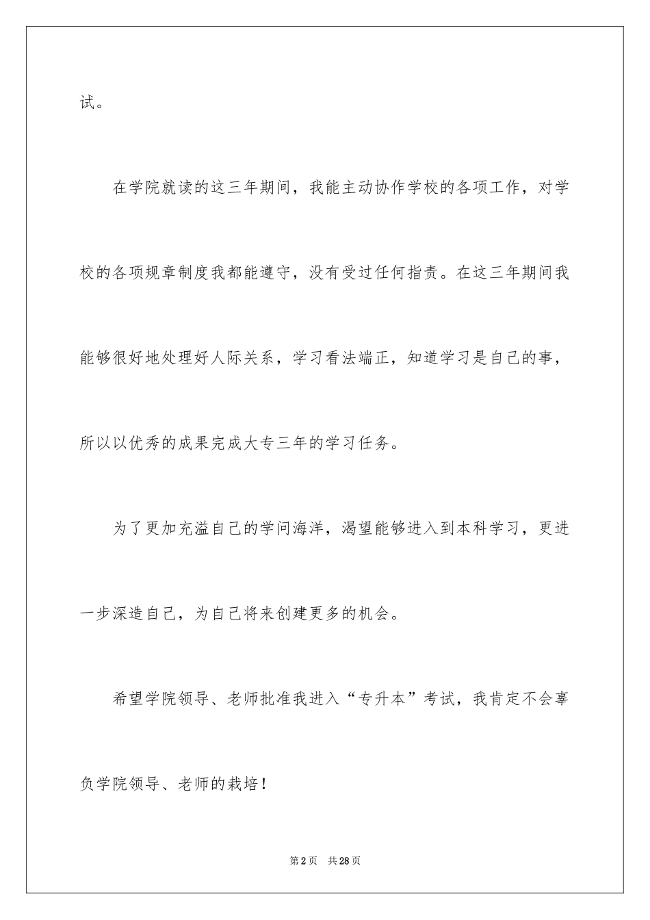 2024专升本申请书_36_第2页