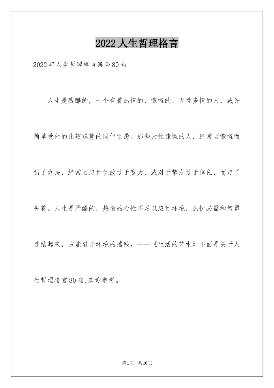 2024人生哲理格言_136_第1页