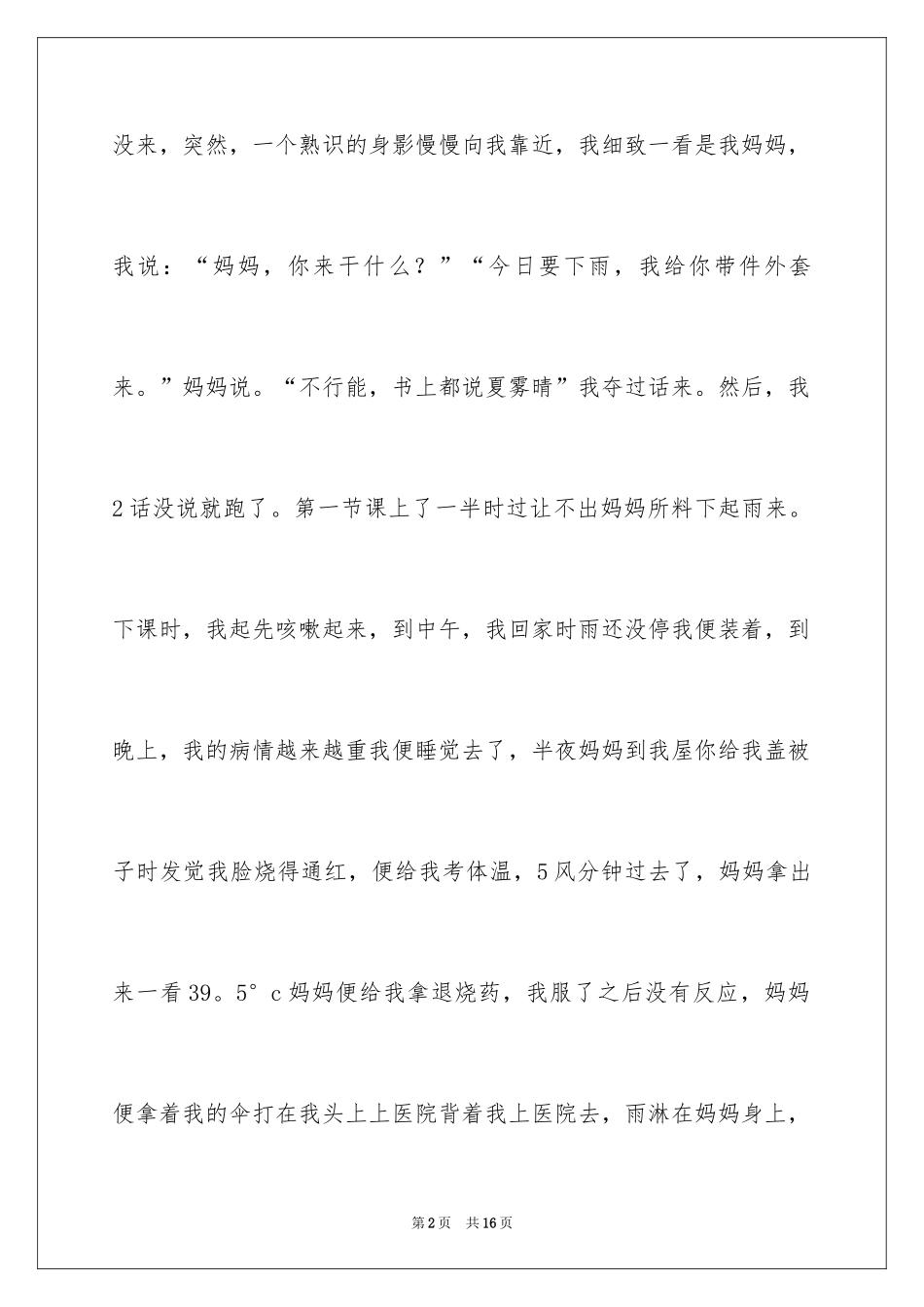 2024伟大的母爱话题作文_第2页