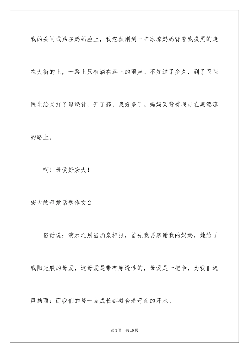 2024伟大的母爱话题作文_第3页