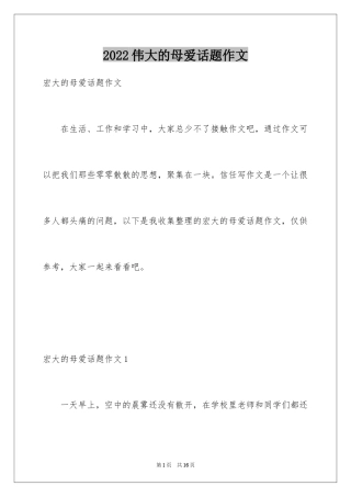 2024伟大的母爱话题作文