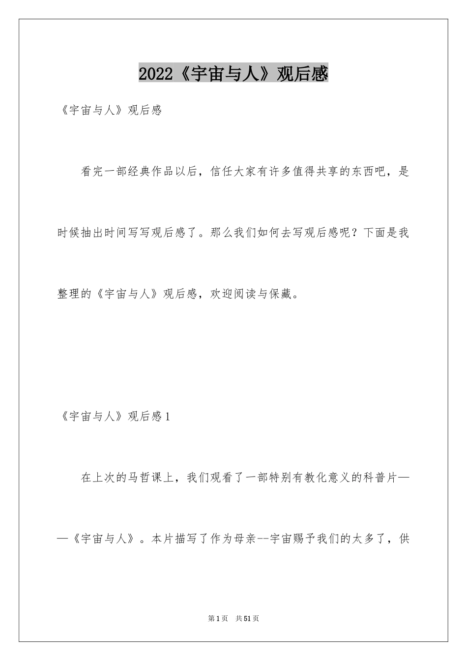 2024《宇宙与人》观后感_4_第1页