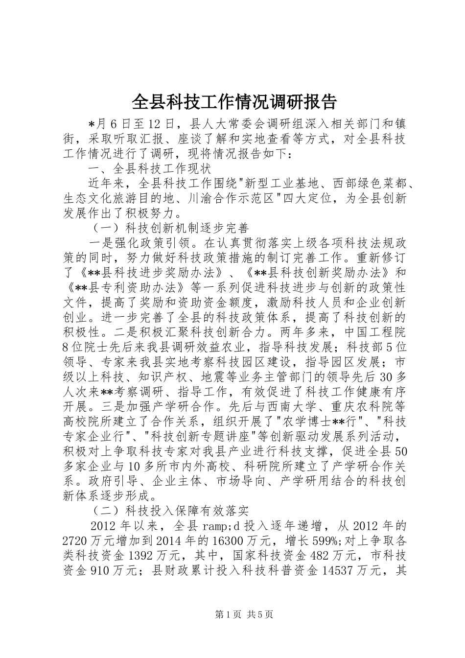 全县科技工作情况调研报告_第1页