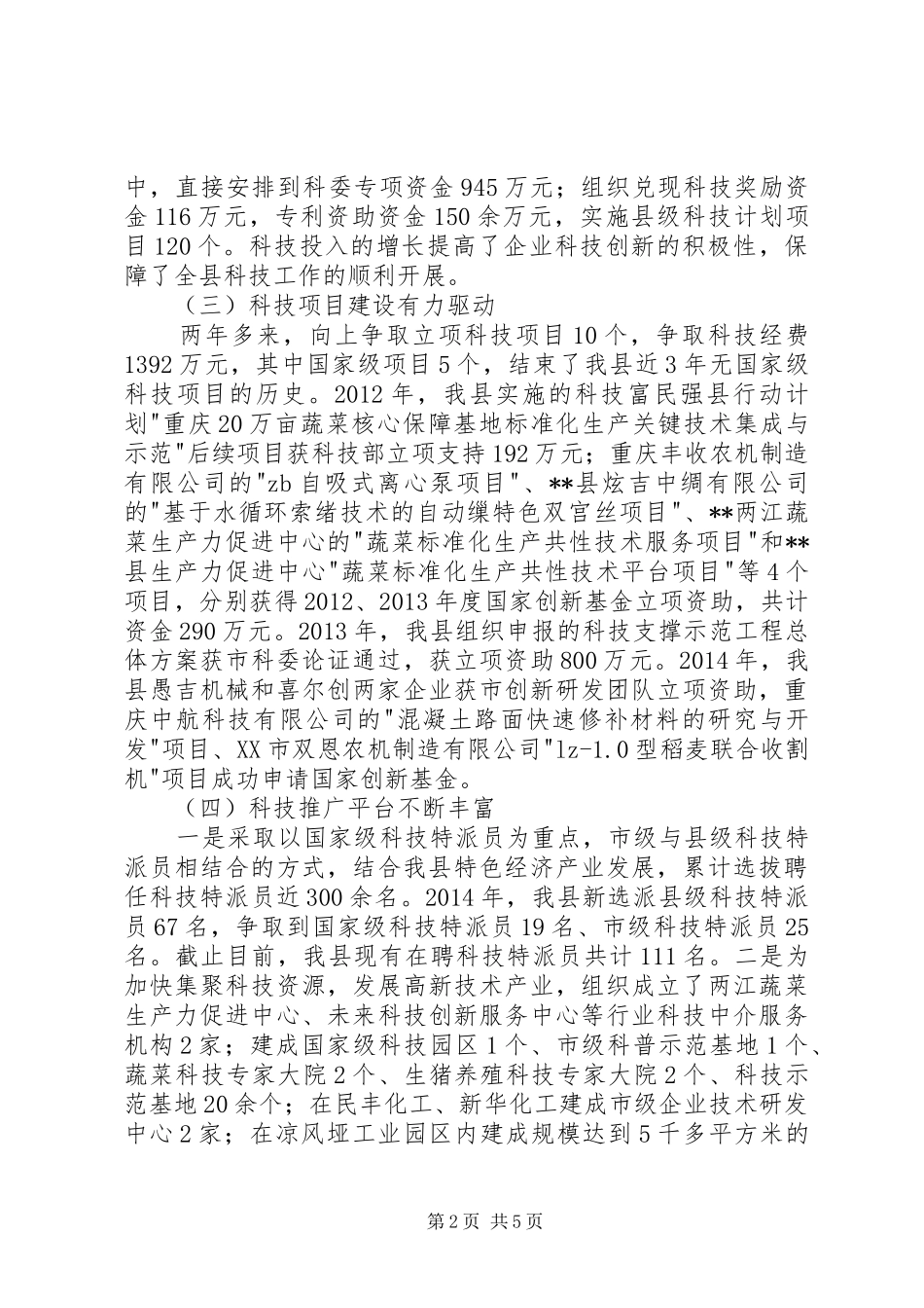 全县科技工作情况调研报告_第2页