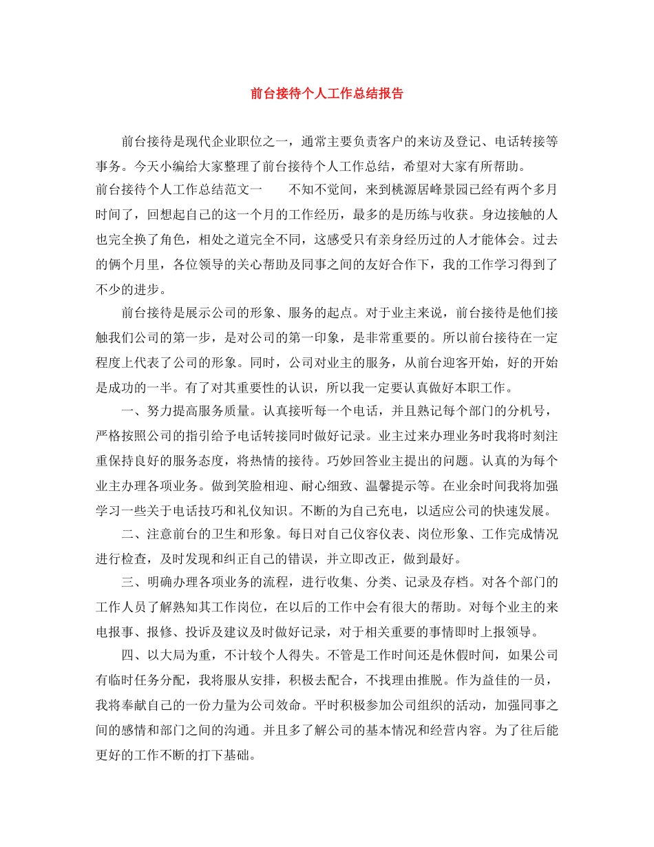 前台接待个人工作总结报告 _第1页