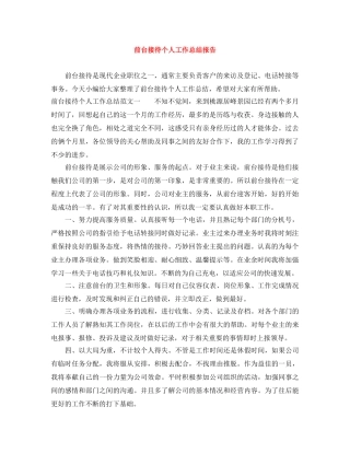 前台接待个人工作总结报告 