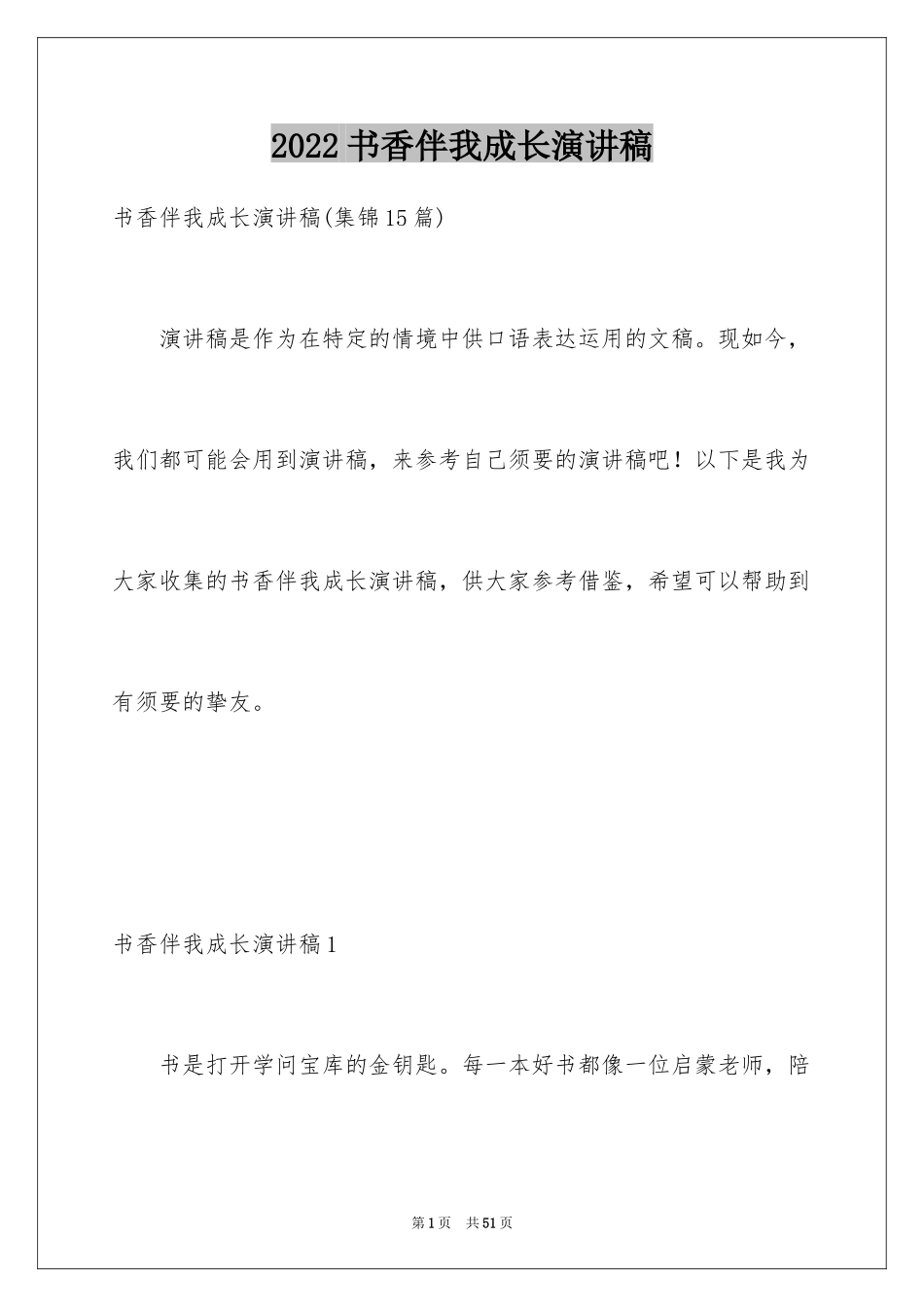2024书香伴我成长演讲稿_60_第1页