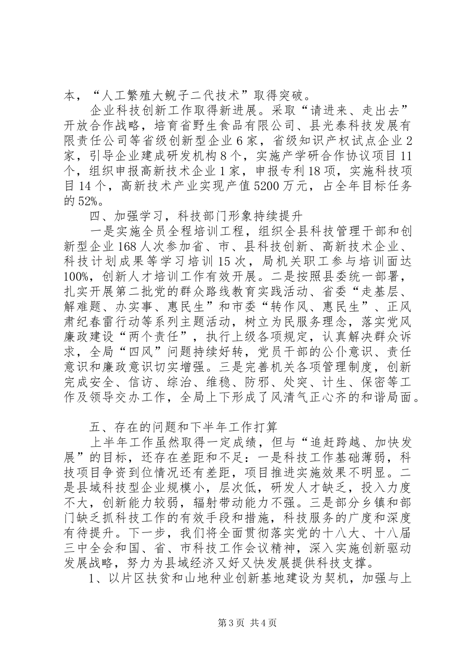 全县科技工作完成情况汇报材料_第3页