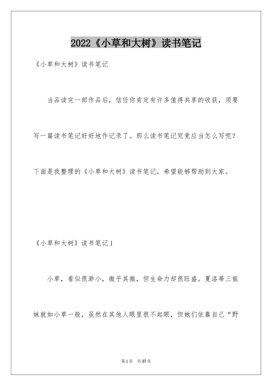 2024《小草和大树》读书笔记_4_第1页