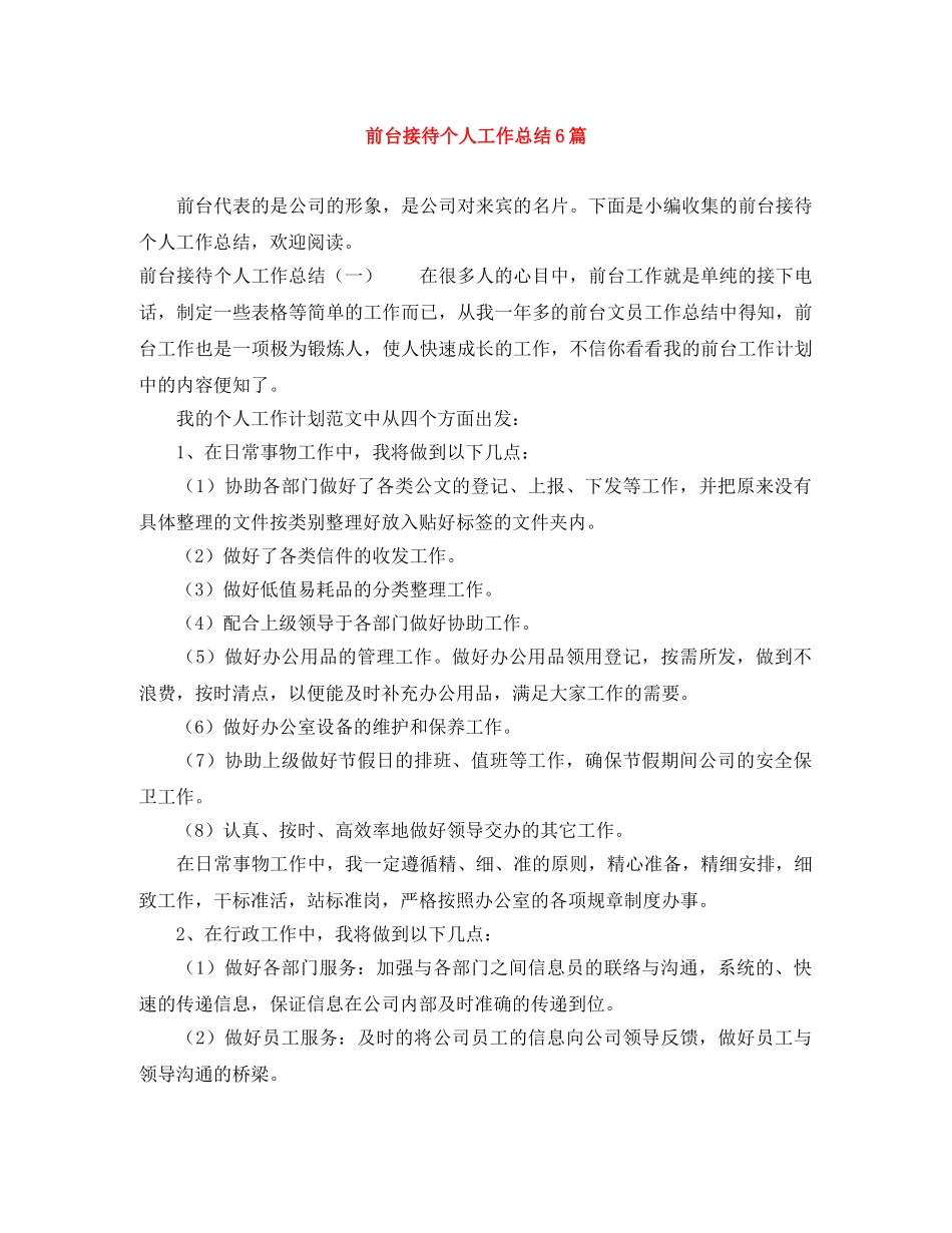 前台接待个人工作总结6篇 _第1页