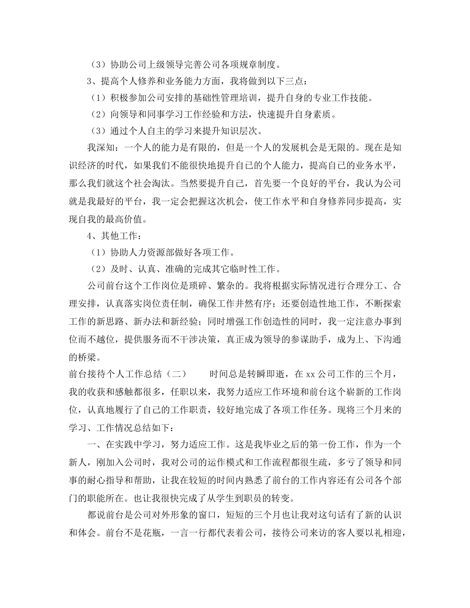 前台接待个人工作总结6篇 _第2页