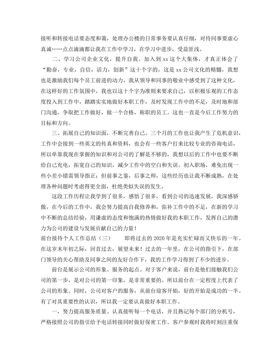 前台接待个人工作总结6篇 _第3页