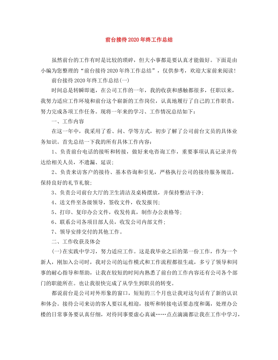 前台接待2020年终工作总结 _第1页