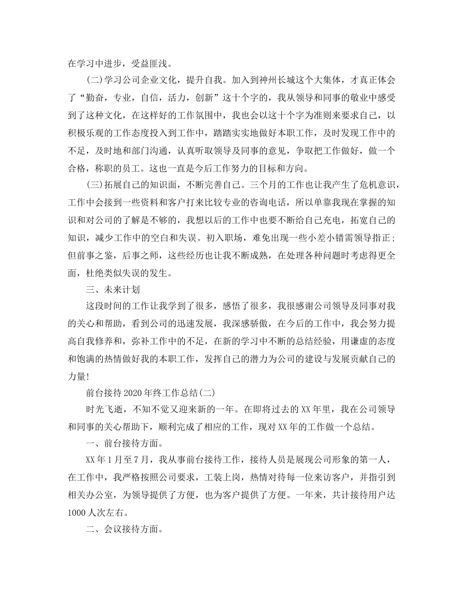 前台接待2020年终工作总结 _第2页