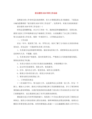 前台接待2020年终工作总结 