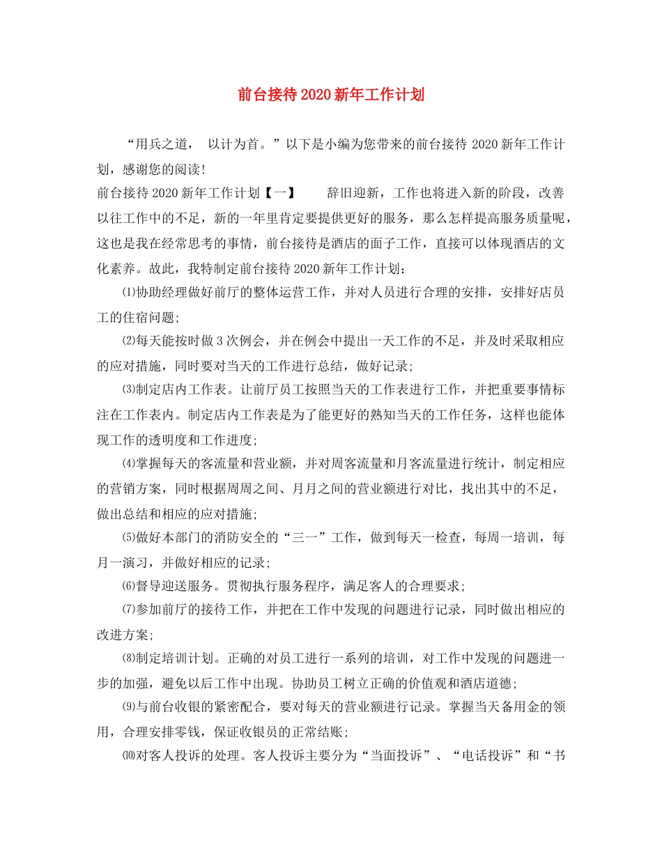 前台接待2020新年工作计划 _第1页