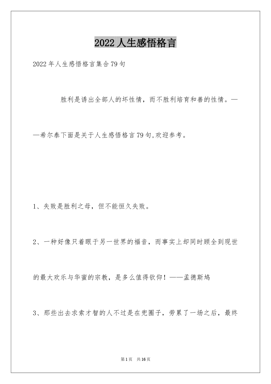 2024人生感悟格言_58_第1页