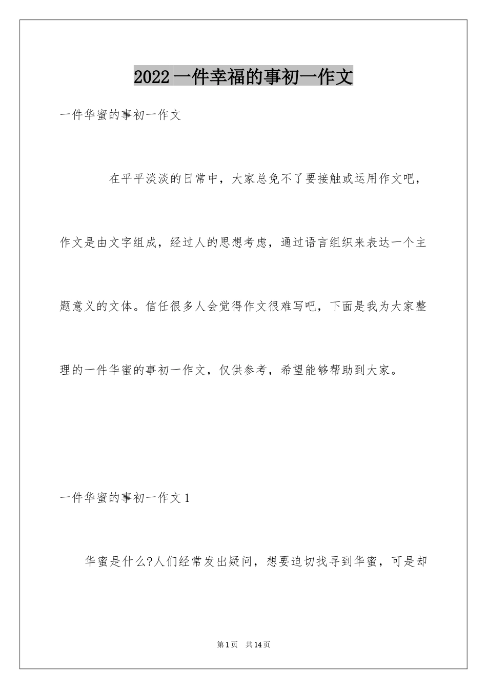 2024一件幸福的事初一作文_第1页