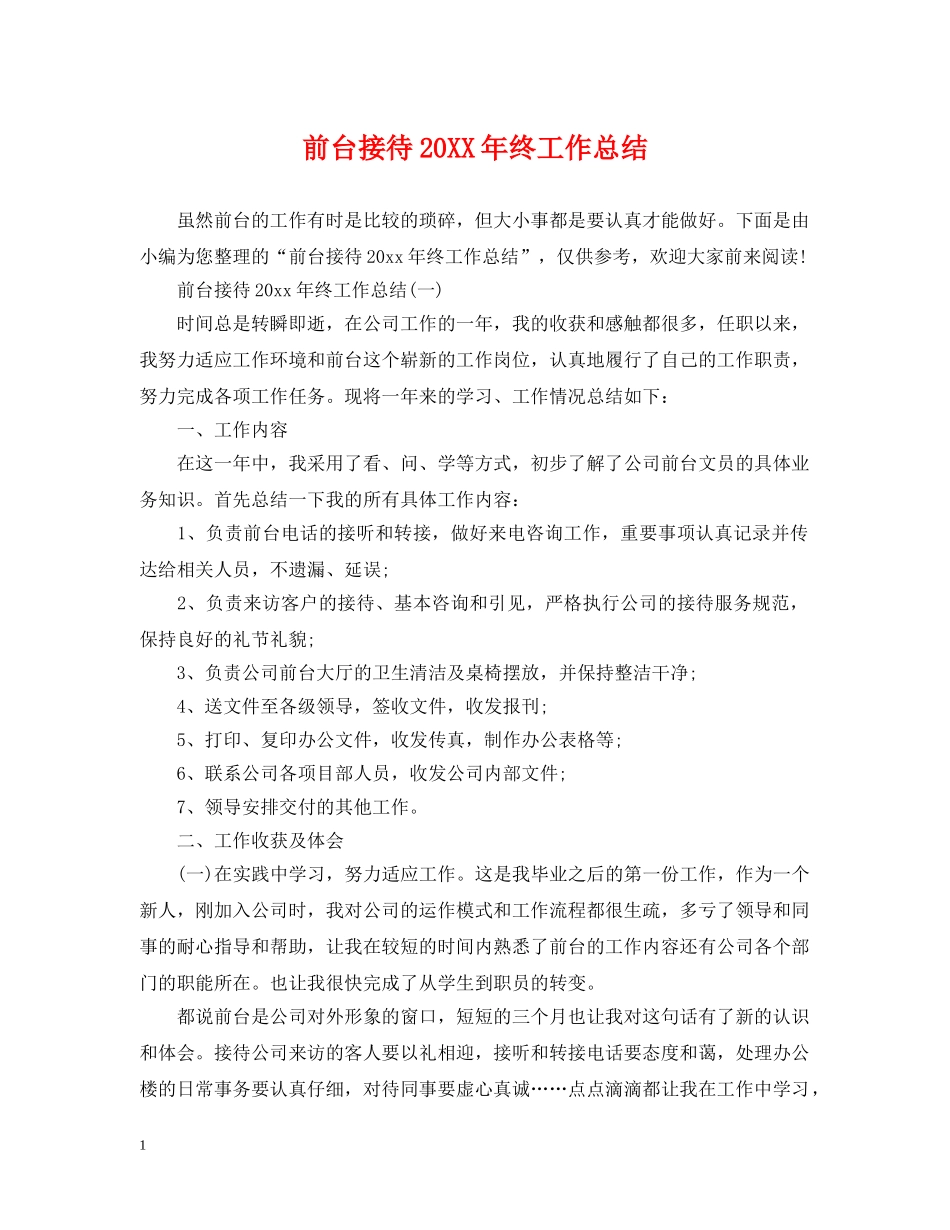 前台接待20XX年终工作总结 _第1页
