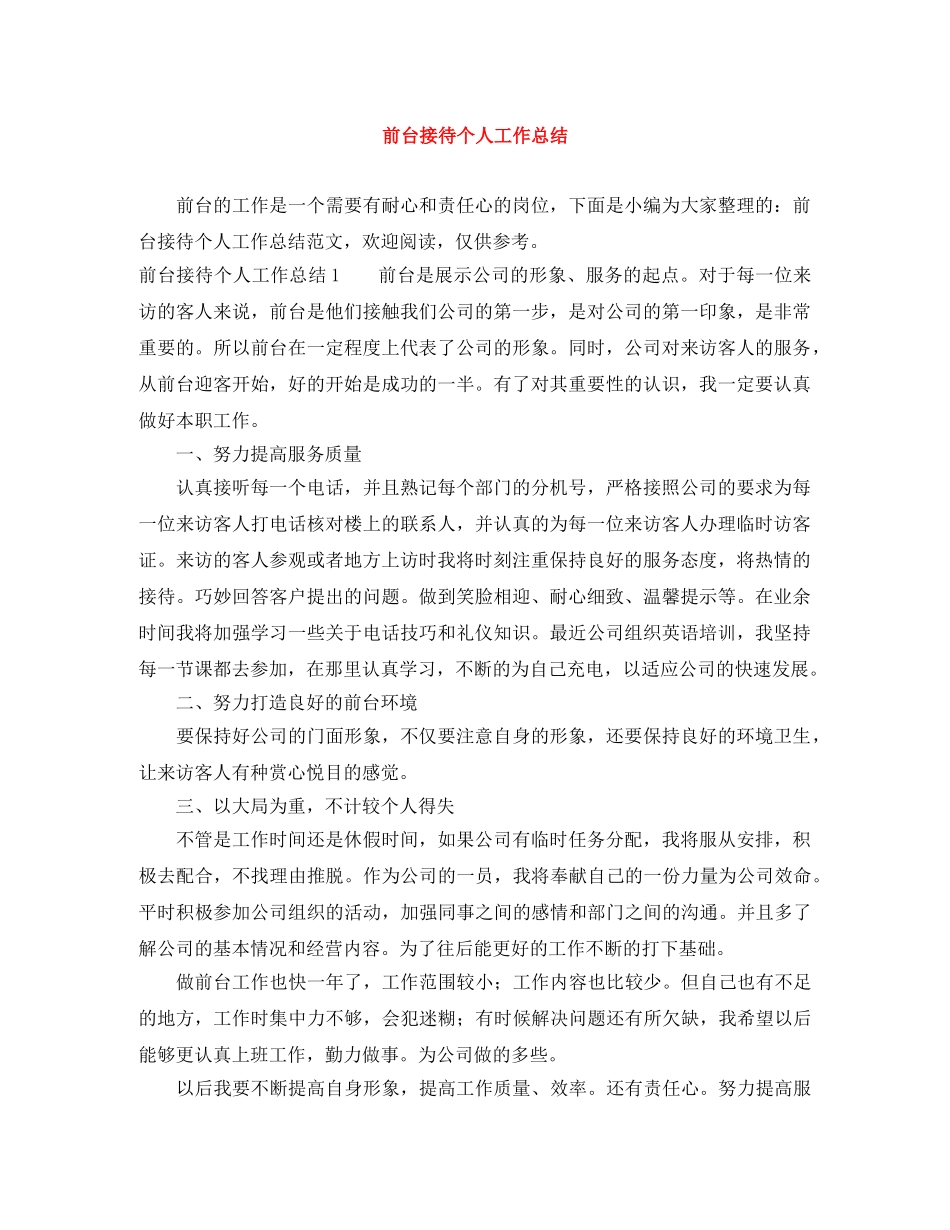 前台接待个人工作总结 _第1页