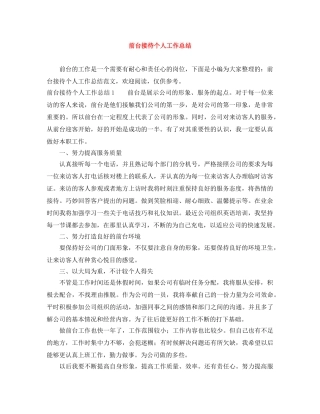 前台接待个人工作总结 