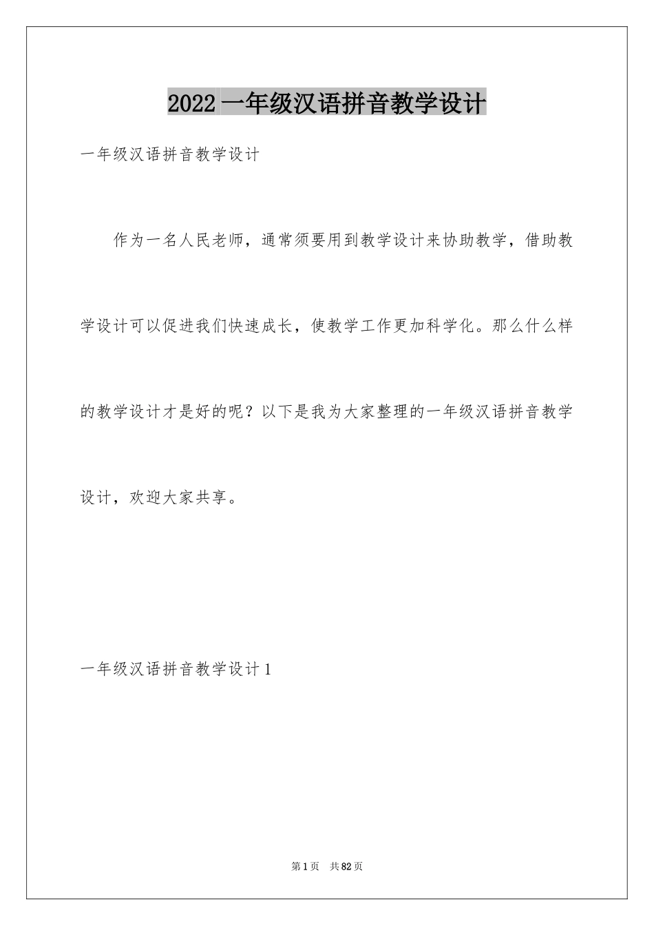 2024一年级汉语拼音教学设计_第1页